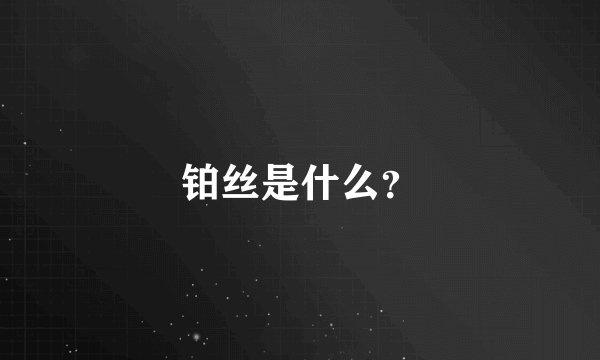 铂丝是什么？