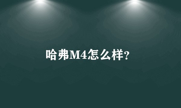 哈弗M4怎么样？
