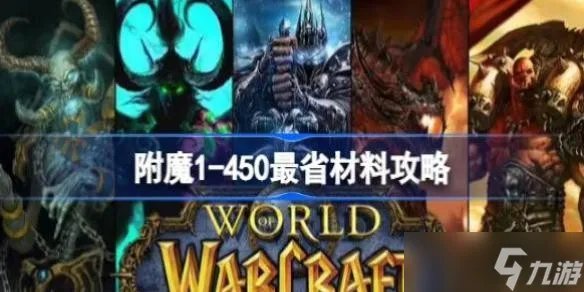 魔兽世界附魔1-450最省材料攻略