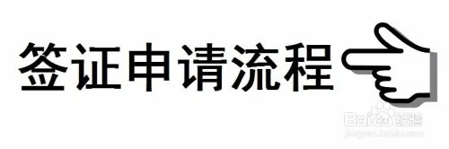 阿拉伯叙利亚共和国签证办理资料