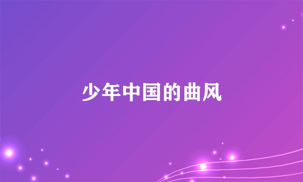 少年中国的曲风