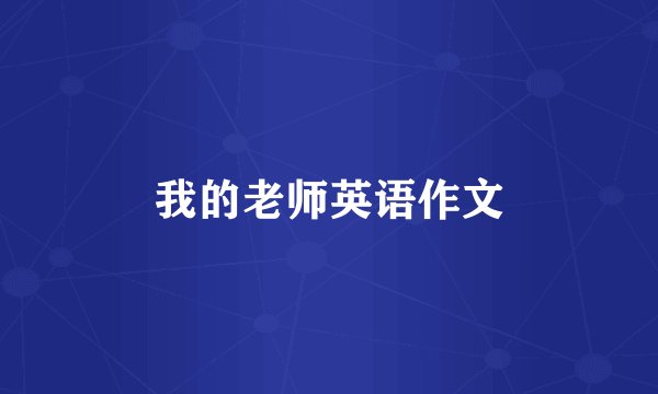 我的老师英语作文