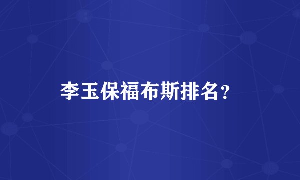 李玉保福布斯排名？