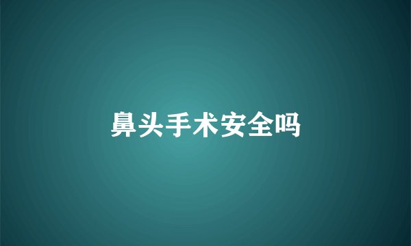 鼻头手术安全吗