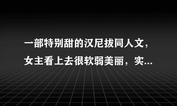 一部特别甜的汉尼拔同人文，女主看上去很软弱美丽，实际上很腻害，很？