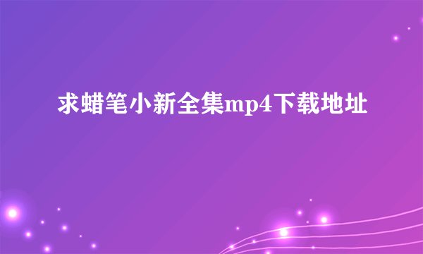 求蜡笔小新全集mp4下载地址