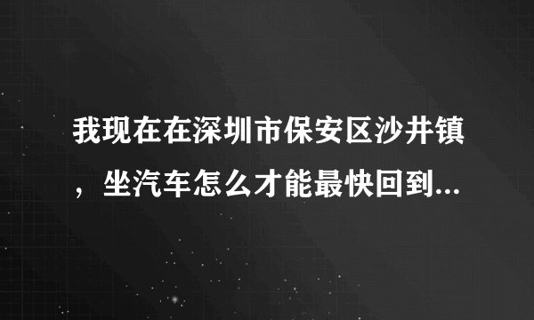 我现在在深圳市保安区沙井镇，坐汽车怎么才能最快回到家乡十堰市竹溪县，汽车票要不要提前去买？