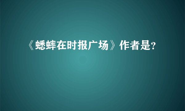 《蟋蟀在时报广场》作者是？