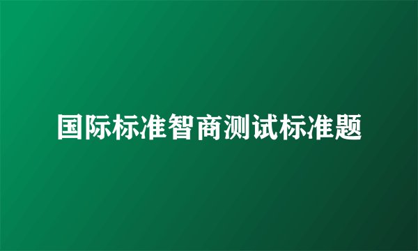 国际标准智商测试标准题