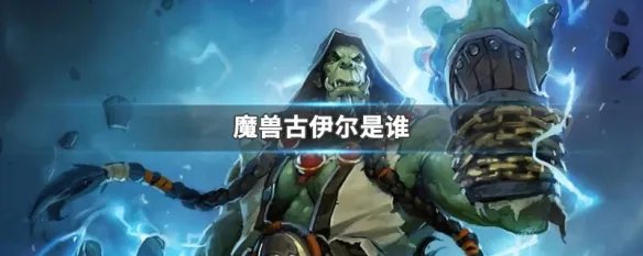 魔兽古伊尔是谁