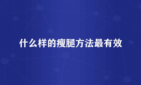 什么样的瘦腿方法最有效