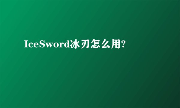 IceSword冰刃怎么用?