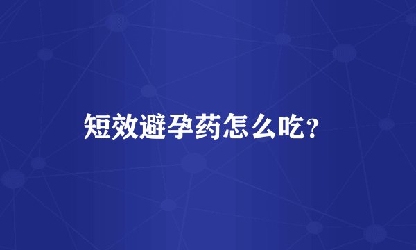 短效避孕药怎么吃？