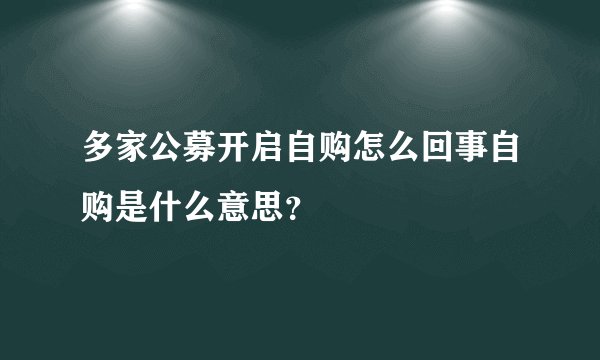 多家公募开启自购怎么回事自购是什么意思？