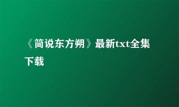 《简说东方朔》最新txt全集下载