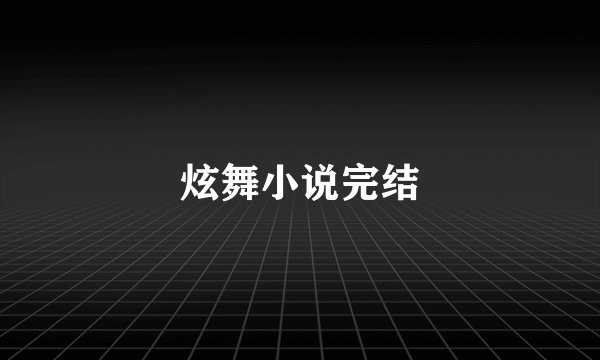 炫舞小说完结