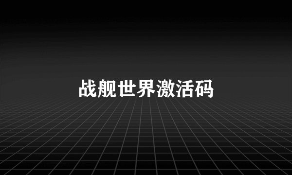 战舰世界激活码
