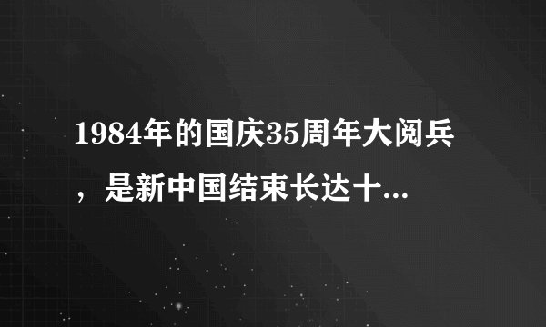 1984年的国庆35周年大阅兵，是新中国结束长达十年的灰暗岁月后举行的第一次盛大阅兵，参加游行的各族群众欢欣鼓舞地展示着自己的工作成果和丰收果实。游行队伍中打出的“小平您好”的横幅则充分表达了人民的心声。这一“心声”产生的原因是邓小平（   ）①提出了“三个代表”重要思想②为十一届三中全会确立了指导思想③开创有中国特色的社会主义道路④提出“一国两制”的伟大构想A.②③④B.①③④C.①②④D.①②③④