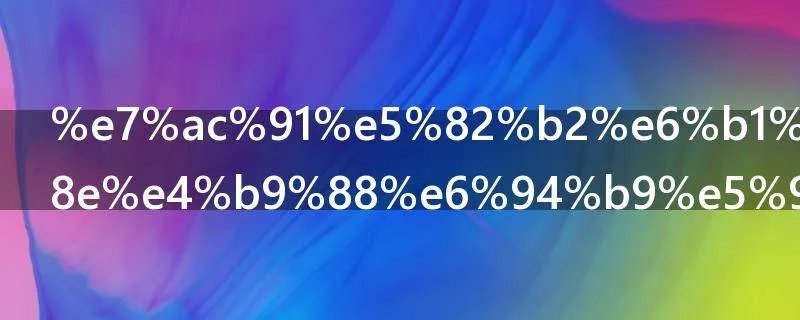 笑傲江湖OL怎么改名