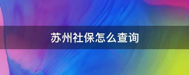 苏州社保怎么查询