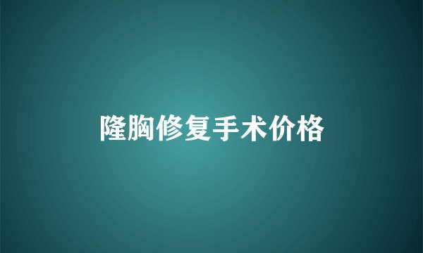 隆胸修复手术价格