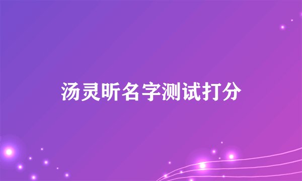 汤灵昕名字测试打分
