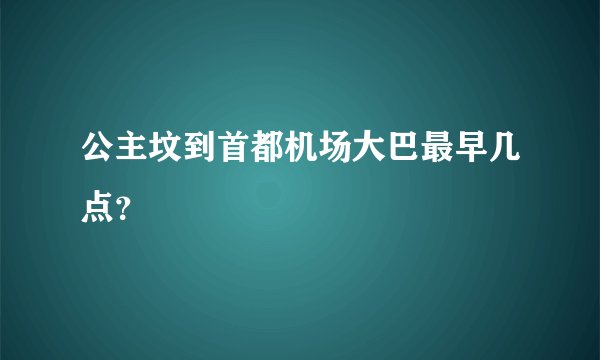 公主坟到首都机场大巴最早几点？