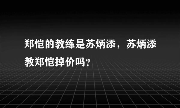 郑恺的教练是苏炳添，苏炳添教郑恺掉价吗？