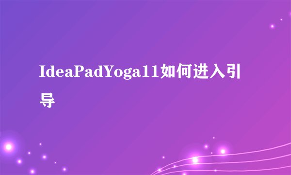 IdeaPadYoga11如何进入引导