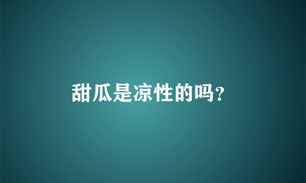 甜瓜是凉性的吗？