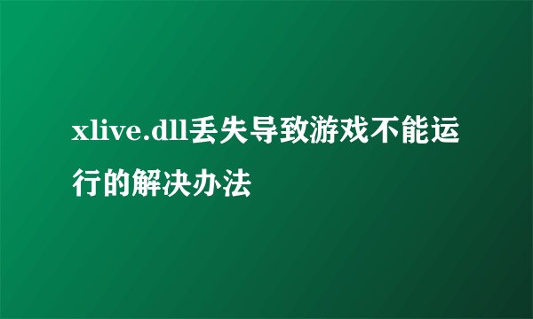xlive.dll丢失导致游戏不能运行的解决办法