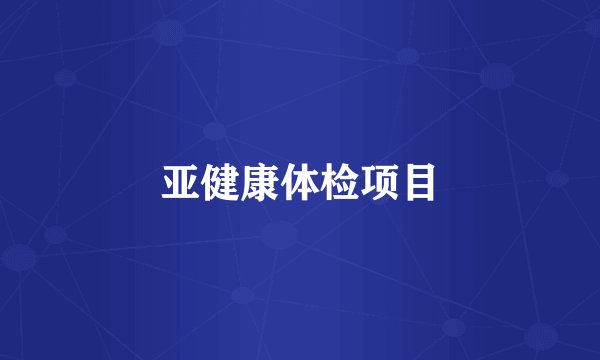 亚健康体检项目