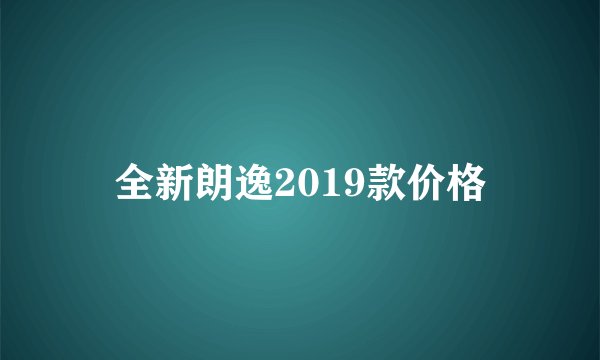 全新朗逸2019款价格