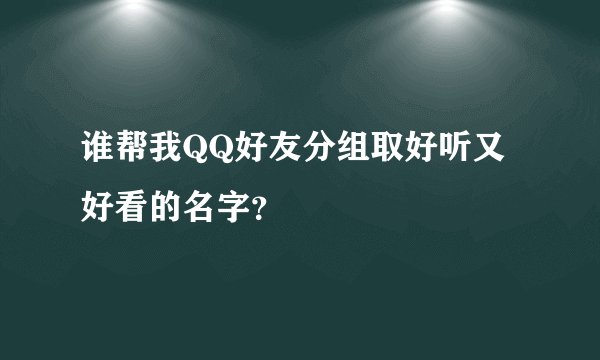谁帮我QQ好友分组取好听又好看的名字？
