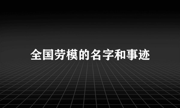 全国劳模的名字和事迹