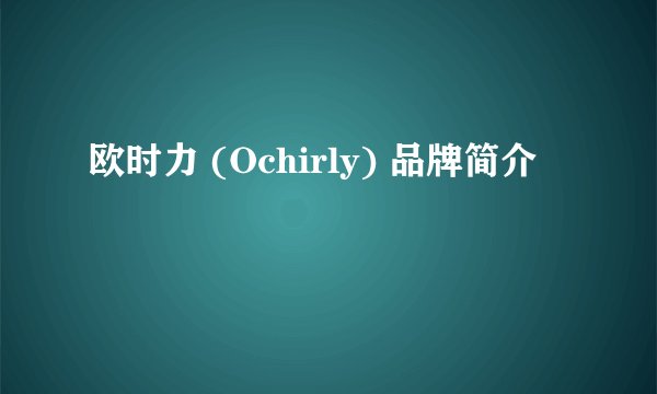 欧时力 (Ochirly) 品牌简介