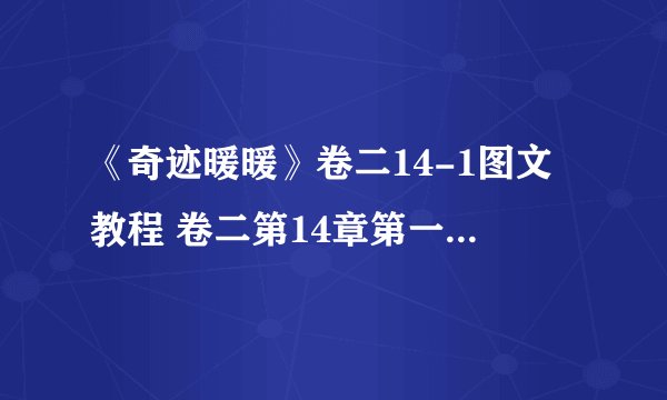 《奇迹暖暖》卷二14-1图文教程 卷二第14章第一关通关技巧攻略