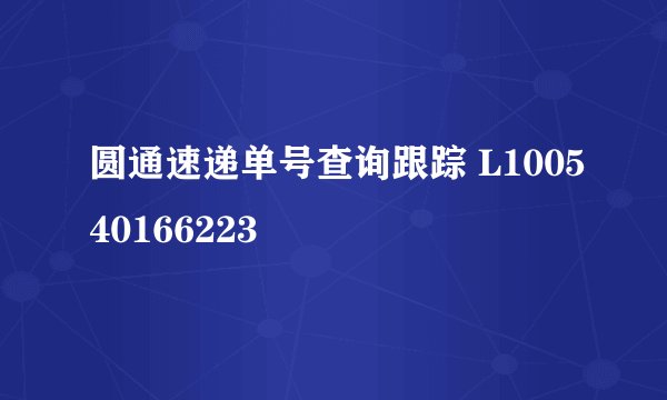 圆通速递单号查询跟踪 L100540166223