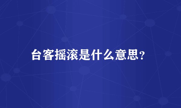 台客摇滚是什么意思？