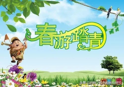 春游去哪儿玩作文100字？