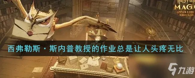 《哈利波特：魔法觉醒》西弗勒斯·斯内普教授的作业总是让人头疼无比位置一览