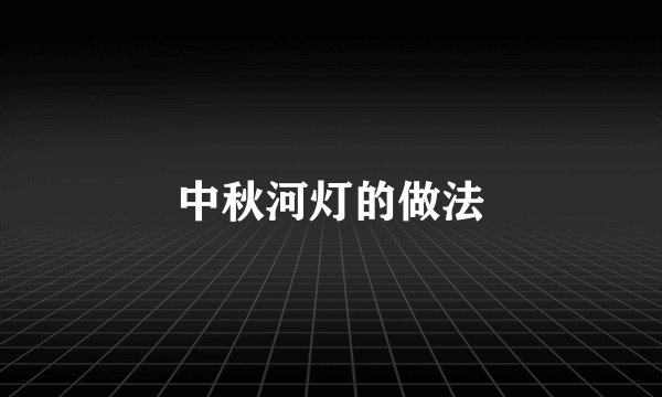 中秋河灯的做法