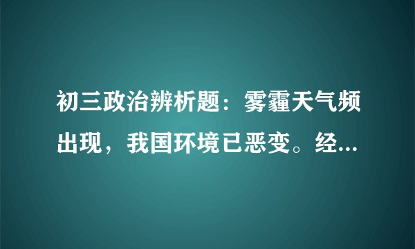 初三政治辨析题：雾霾天气频出现，我国环境已恶变。经济建设是中心，环境保护应让路