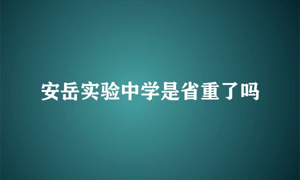 安岳实验中学是省重了吗