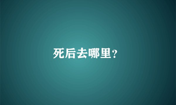死后去哪里？