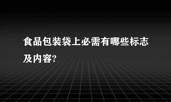 食品包装袋上必需有哪些标志及内容?
