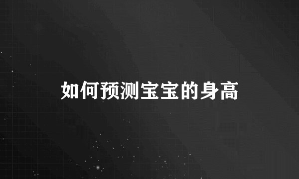 如何预测宝宝的身高
