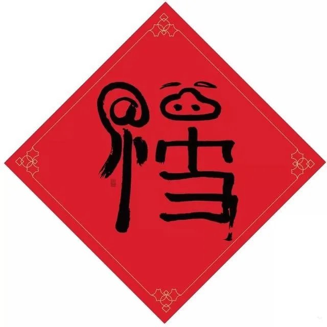 马云再次亲手写福字 据说能扫出敬业福