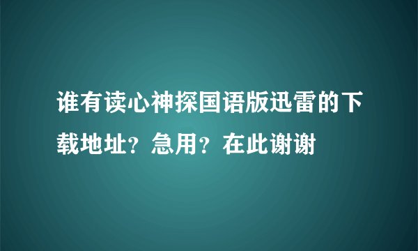 谁有读心神探国语版迅雷的下载地址？急用？在此谢谢