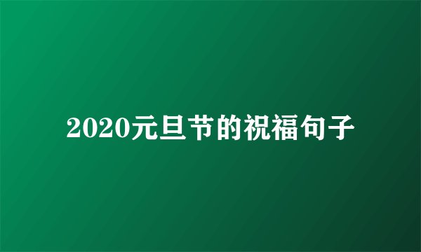 2020元旦节的祝福句子